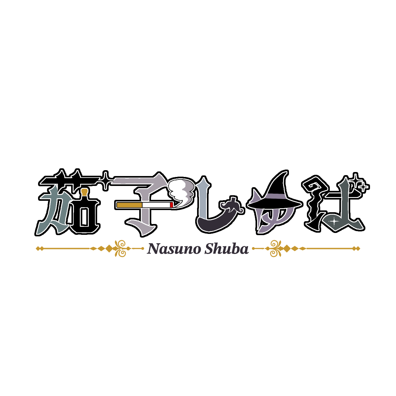 茄子しゅば